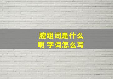 膛组词是什么啊 字词怎么写